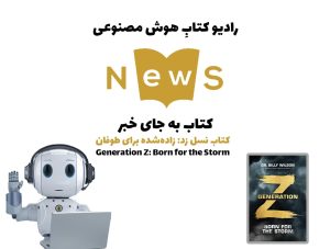 کتاب به جای خبر: کتاب نسل زد زاده‌شده برای طوفان