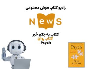 کتاب به جای خبر: کتاب روان