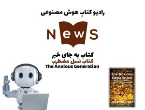 کتاب به جای خبر: کتاب نسل مضطرب