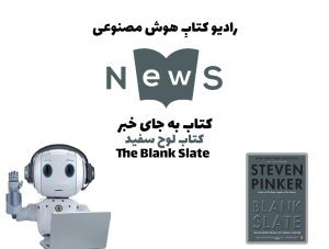 کتاب به جای خبر: کتاب لوح سفيد