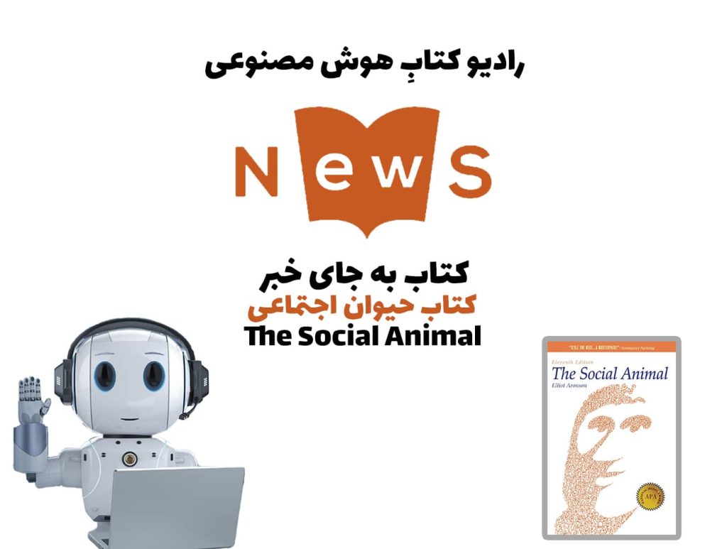 کتاب به جای خبر: کتاب حيوان اجتماعی
