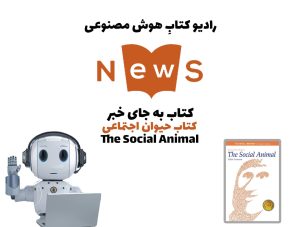 کتاب به جای خبر: کتاب حيوان اجتماعی
