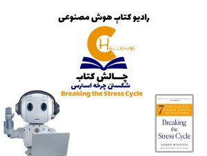 چالش کتاب: کتاب شکستن چرخه‌ استرس