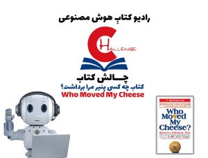 چالش کتاب: کتاب چه کسی پنير مرا برداشت