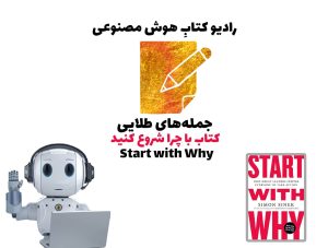 جمله‌های طلايی: کتاب با چرا شروع کنيد