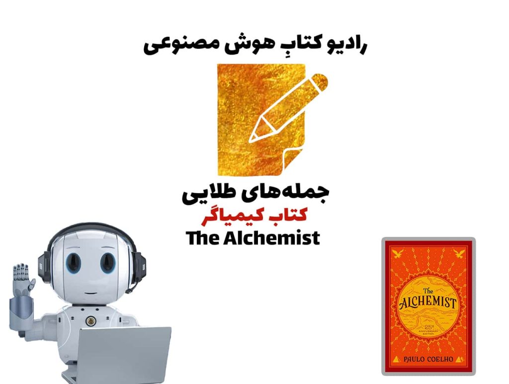 جمله‌های طلايی: کتاب کيمياگر