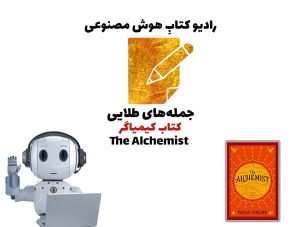 جمله‌های طلايی: کتاب کيمياگر