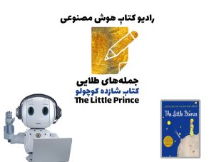 جمله‌های طلايی: کتاب شازده کوچولو