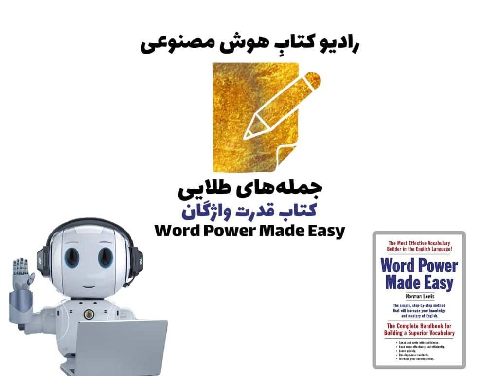 جمله‌های طلايی: کتاب قدرت واژگان