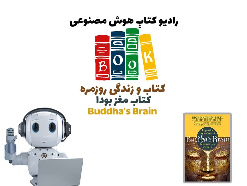 کتاب و زندگی روزمره: کتاب مغز بودا