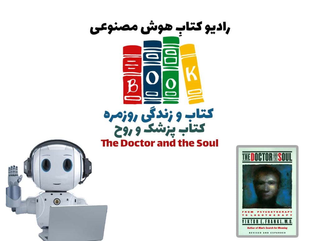 کتاب و زندگی روزمره: کتاب پزشک و روح