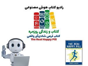 کتاب و زندگی روزمره: کتاب قرص شادی‌آور واقعی