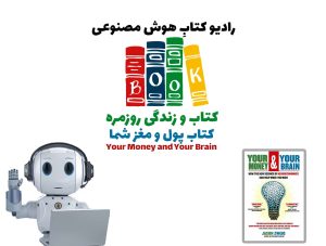 کتاب و زندگی روزمره: کتاب پول و مغز شما