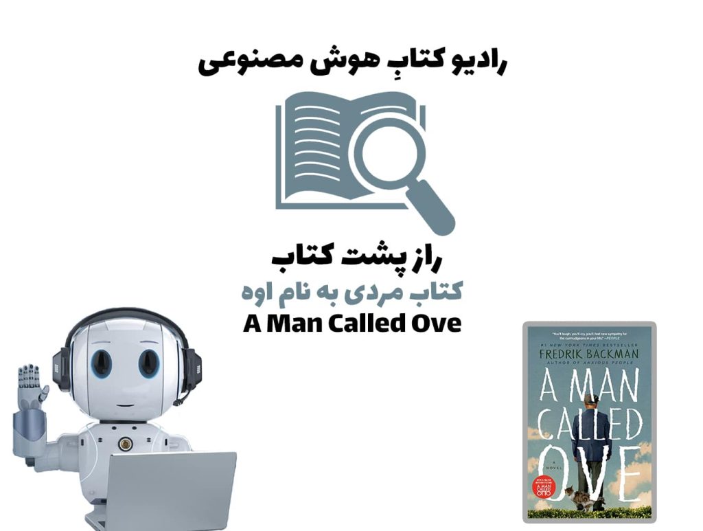 راز پشت کتاب: کتاب مردی به نام اوه