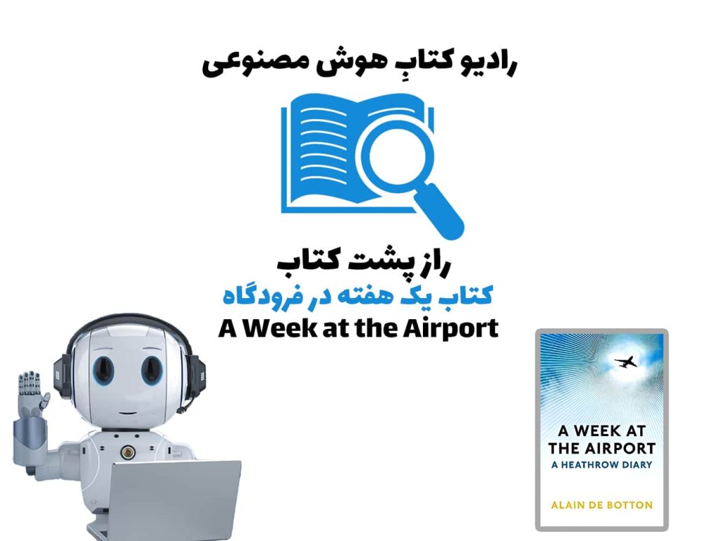 راز پشت کتاب: کتاب يک هفته در فرودگاه