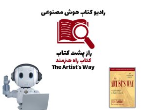 راز پشت کتاب: کتاب راه هنرمند