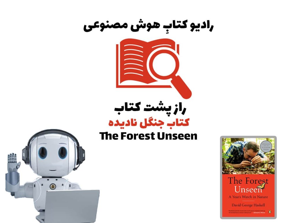 راز پشت کتاب: کتاب جنگل ناديده