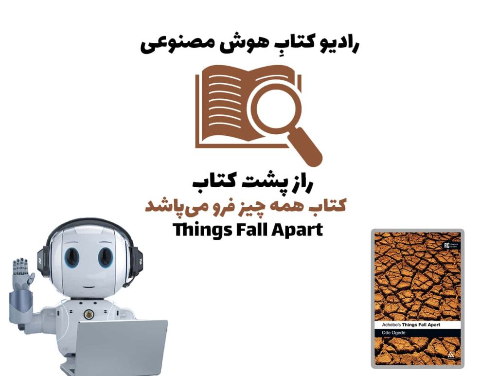 راز پشت کتاب: کتاب همهچيز فرو میپاشد
