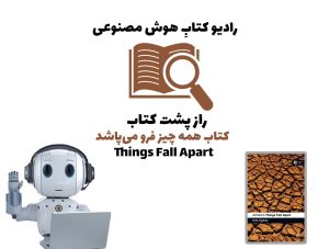 راز پشت کتاب: کتاب همه‌چيز فرو می‌پاشد
