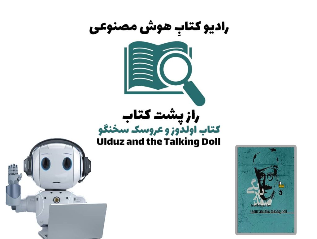 راز پشت کتاب: کتاب اولدوز و عروسک سخنگو