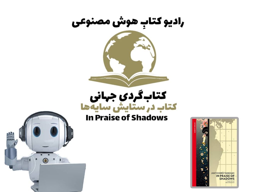 کتاب‌گردی جهانی: کتاب در ستایش سایه‌ها