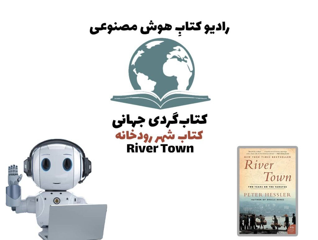 کتابگردی جهانی: کتاب شهر رودخانه