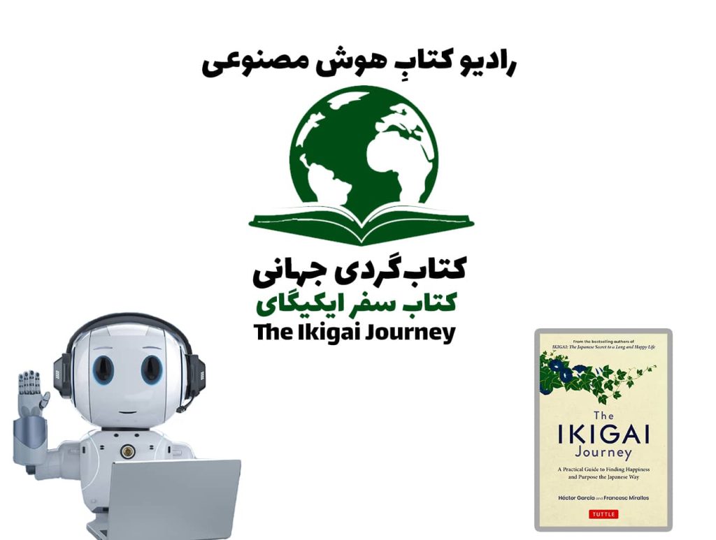 کتاب‌گردی جهانی: کتاب سفر ایکیگای