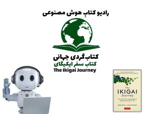کتاب‌گردی جهانی: کتاب سفر ایکیگای