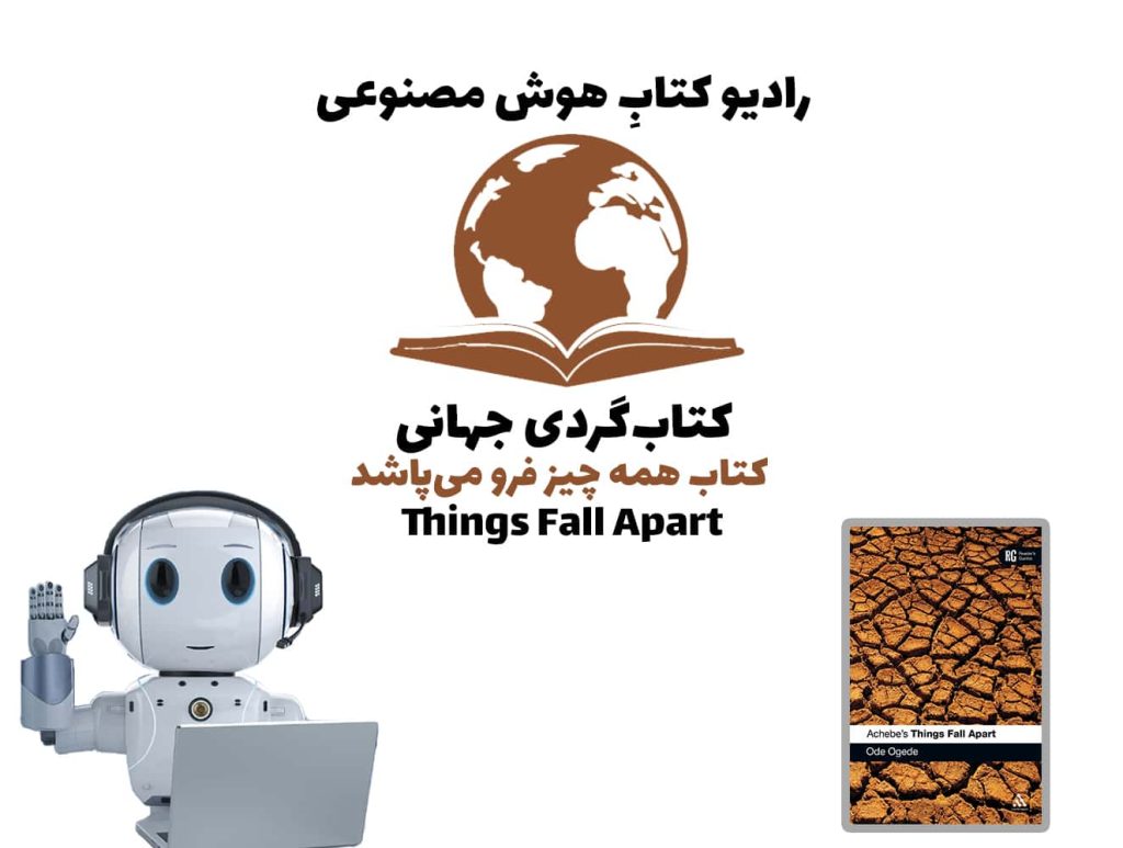 کتاب‌گردی جهانی: کتاب همه چيز فرو می‌پاشد