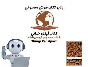 کتاب‌گردی جهانی: کتاب همه چيز فرو می‌پاشد