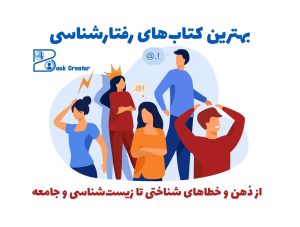 بهترین کتاب‌های رفتارشناسی: از ذهن و خطاهای شناختی تا زیست‌شناسی و جامعه