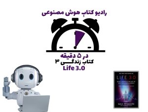 در 5 دقيقه: کتاب زندگی ۳.۰