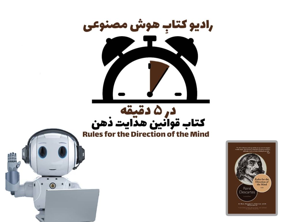 در 5 دقيقه: کتاب قوانين هدايت ذهن