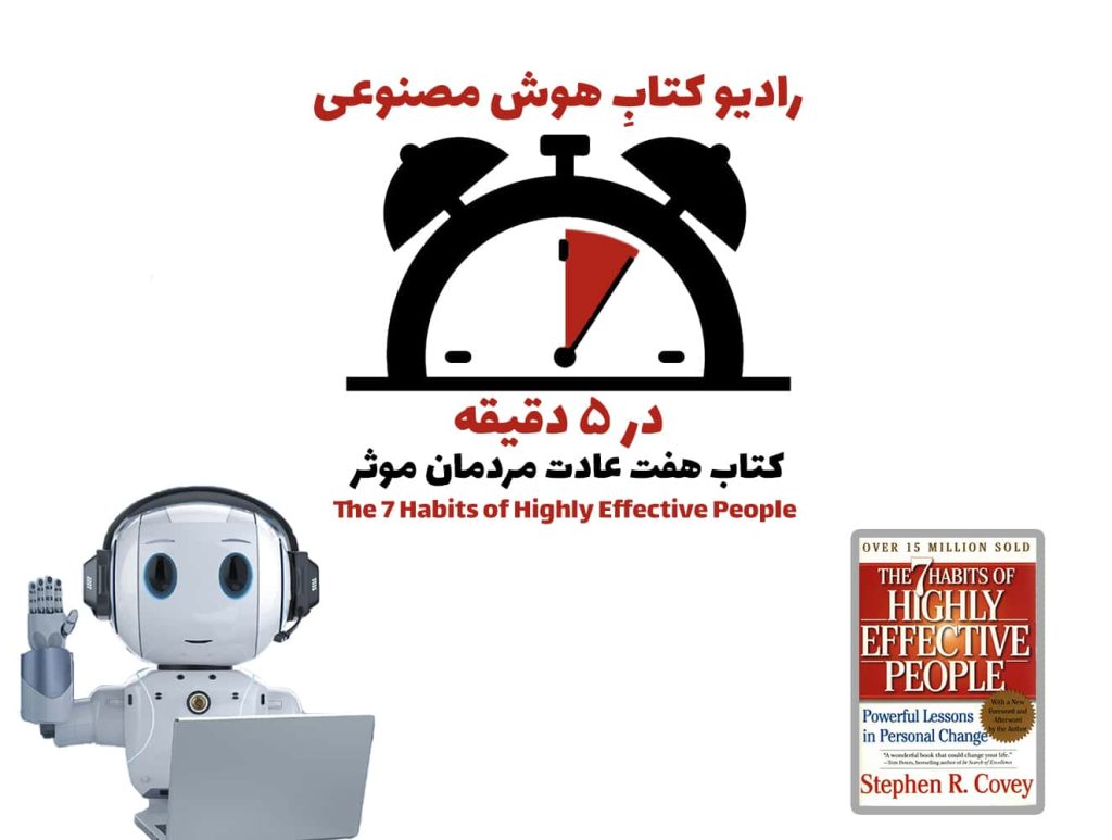 در 5 دقيقه: کتاب هفت عادت مردمان مؤثر