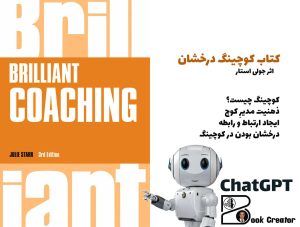 کتاب کوچینگ درخشان
