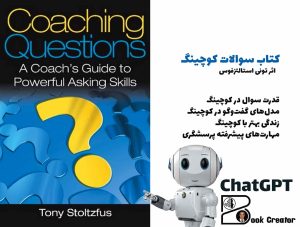 کتاب سوالات کوچینگ