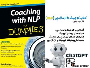 کتاب کوچینگ با ان.ال.پی (NLP)