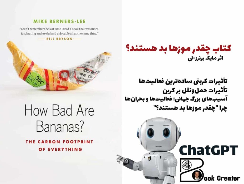 کتاب چقدر موزها بد هستند؟