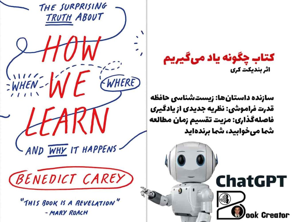 کتاب چگونه یاد می‌گیریم