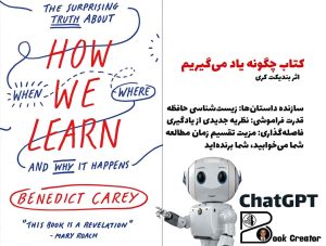کتاب چگونه یاد می‌گیریم