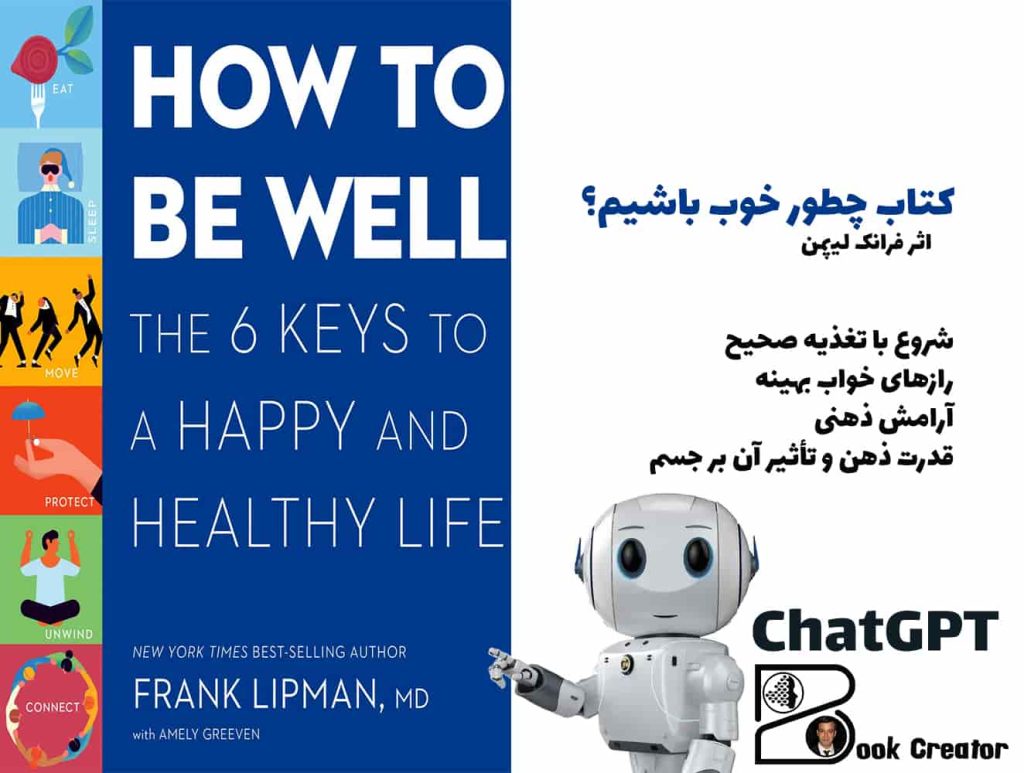کتاب چطور خوب باشیم؟
