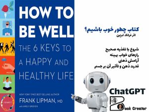 کتاب چطور خوب باشیم؟
