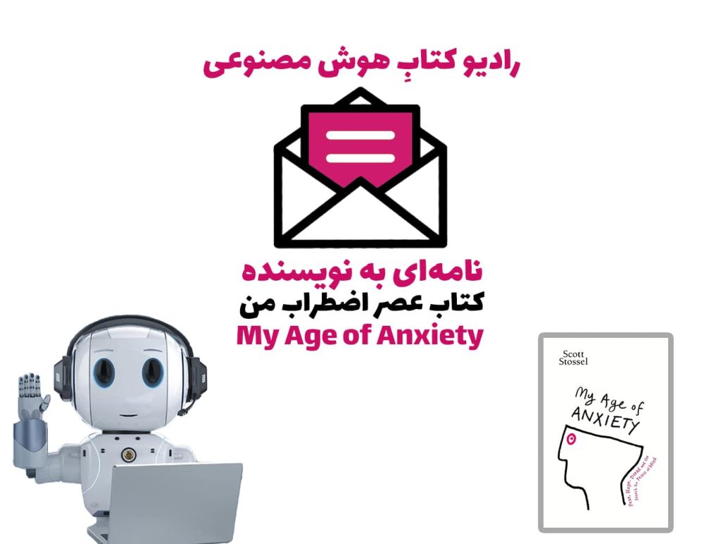 نامه‌ای به نويسنده: کتاب عصر اضطراب من