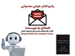 نامه‌ای به نويسنده: کتاب عادت‌های ساده برای شرايط دشوار
