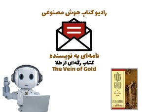 نامه‌ای به نويسنده: کتاب رگه‌ای از طلا