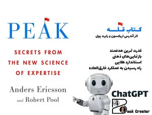 کتاب قله: رازهایی از علم نوین مهارت