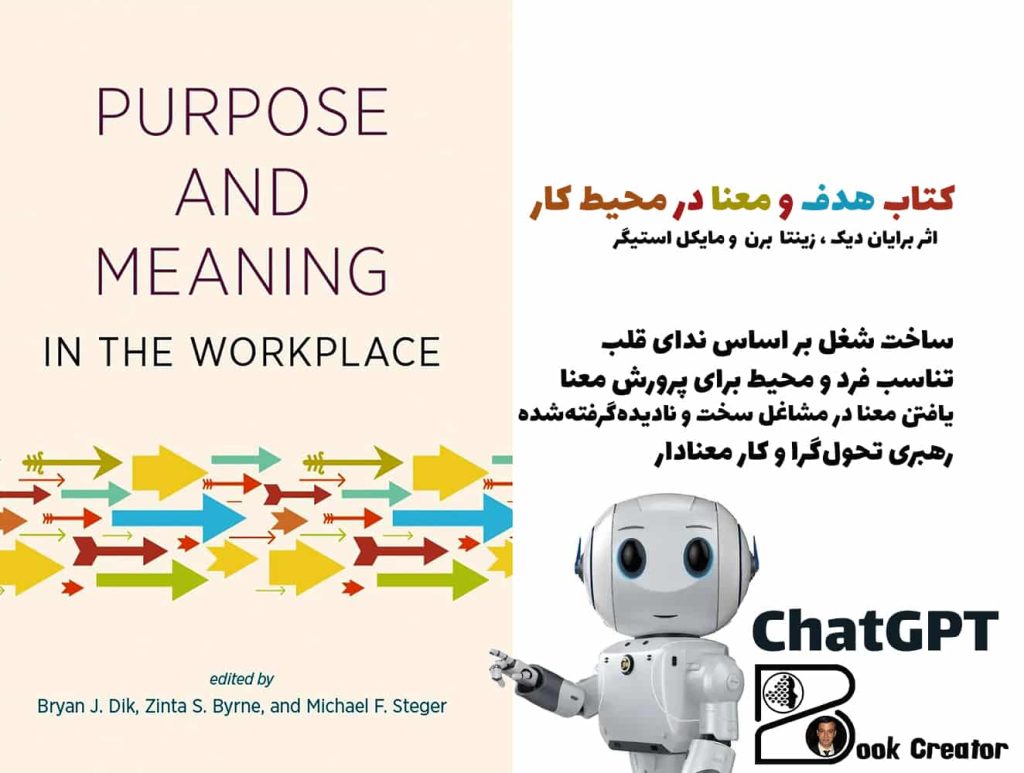 کتاب هدف و معنا در محیط کار