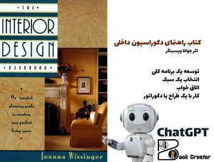 کتاب راهنمای دکوراسیون داخلی