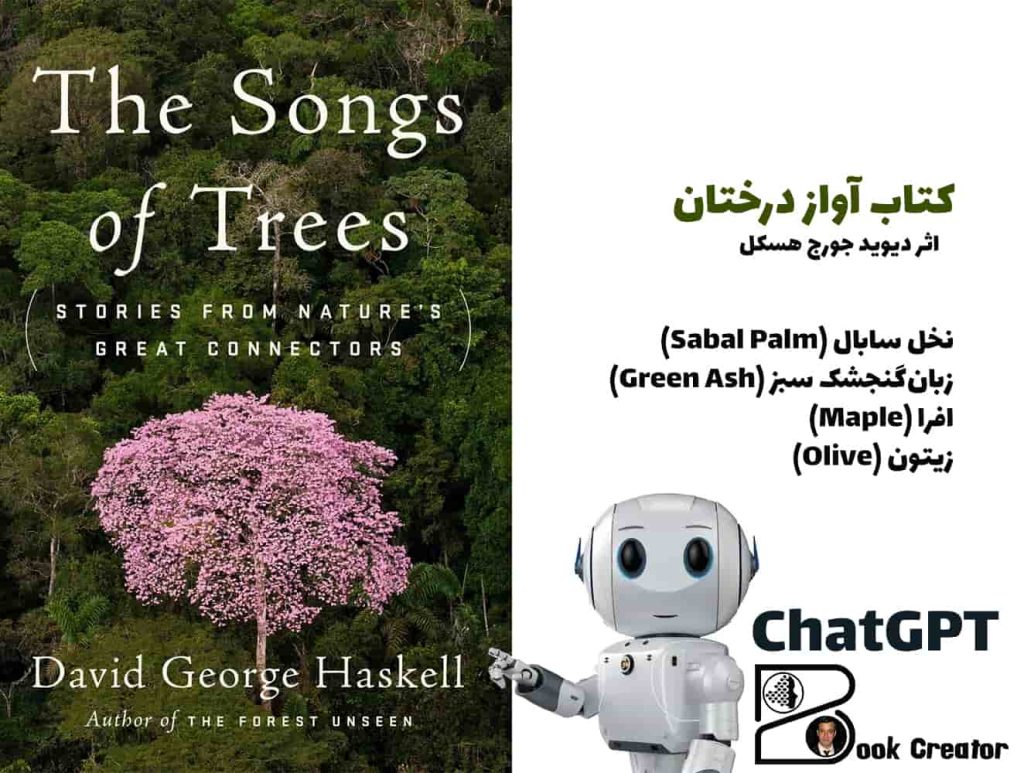 کتاب آواز درختان
