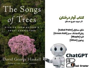 کتاب آواز درختان